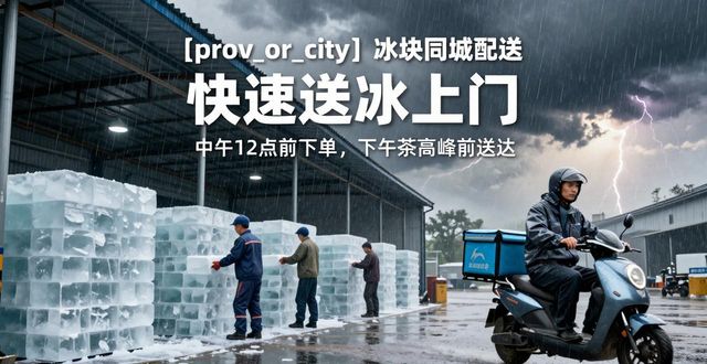 福田冰块同城配送_冰块同城配送服务_冰块品质与配送时效