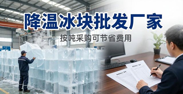 福田降温冰块批发厂家_福田冰块供应商_批发降温冰块厂家