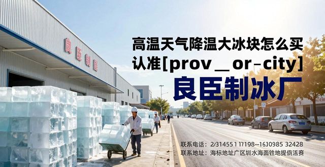 哪里买大冰块便宜_大冰块降温效果好吗_福田高温天气降温大冰块